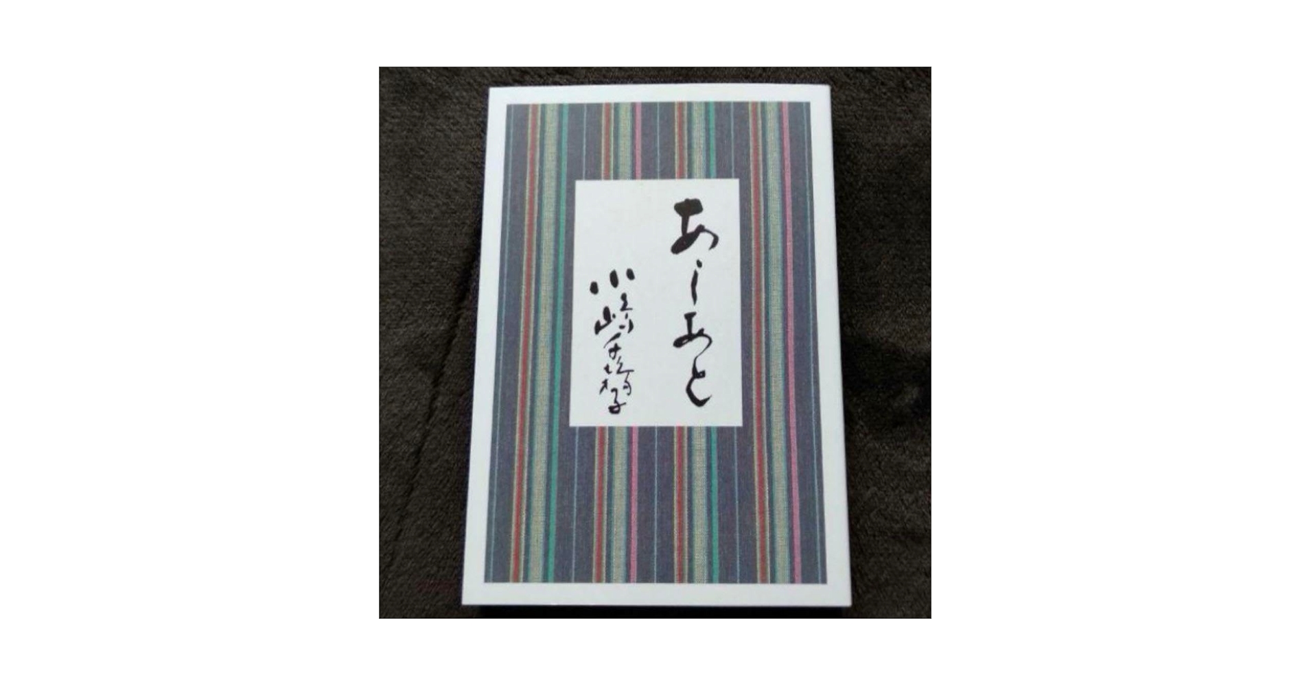 商品状態:美品　あしあと　小嶋千鶴子著 61v+qV0wNoL.jpg_BO30,255,255,